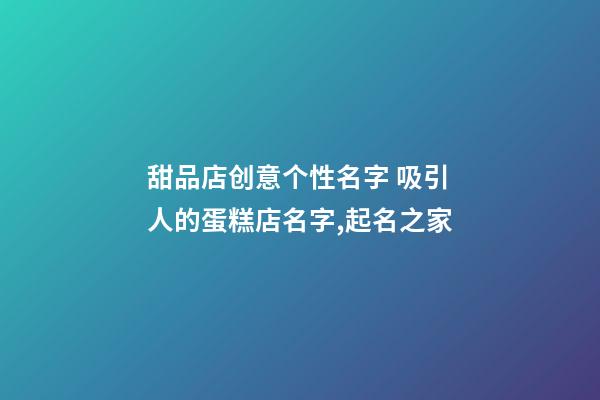 甜品店创意个性名字 吸引人的蛋糕店名字,起名之家-第1张-店铺起名-玄机派